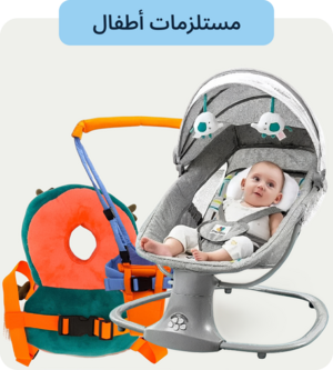 مستلزمات للأطفال